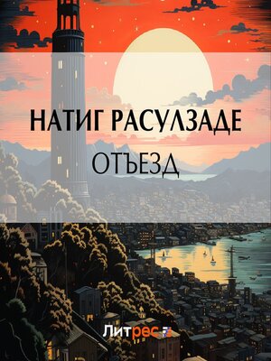 cover image of Отъезд